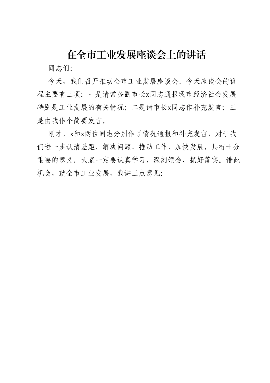 在全市工业发展座谈会上的讲话.doc_第1页