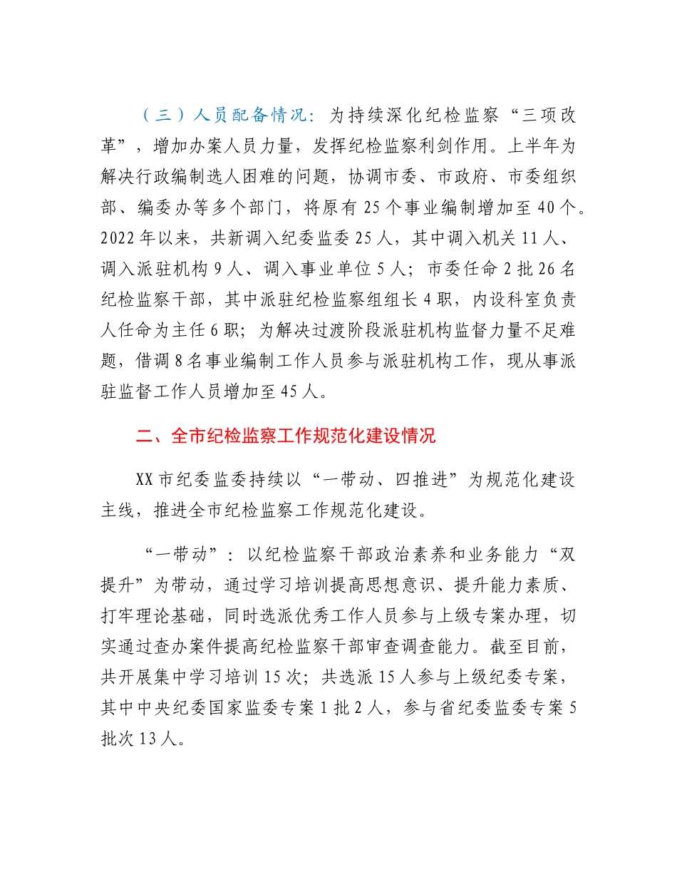 20230304：市纪委书记迎接省纪委监委调研汇报提纲.docx_第2页