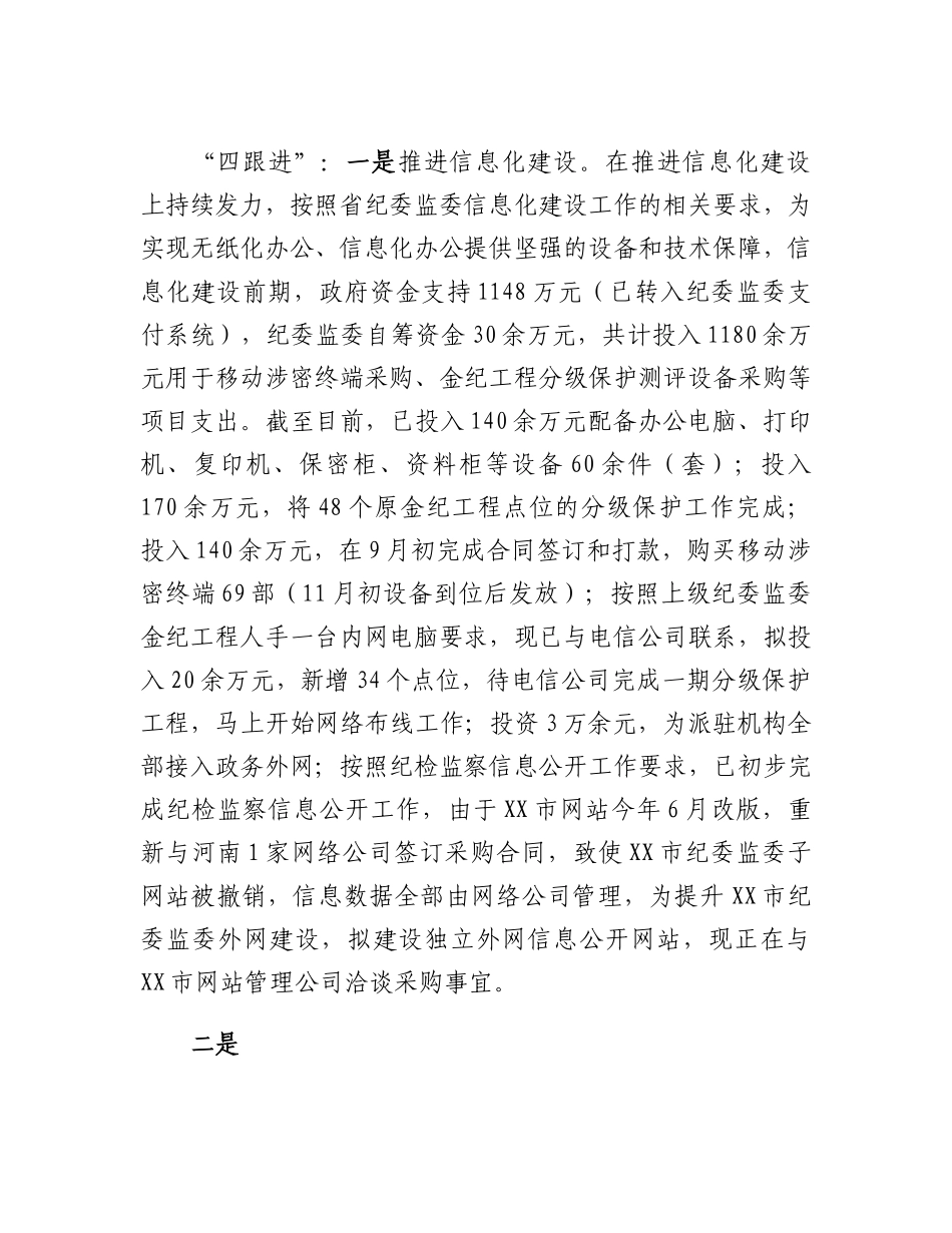 20230304：市纪委书记迎接省纪委监委调研汇报提纲.docx_第3页