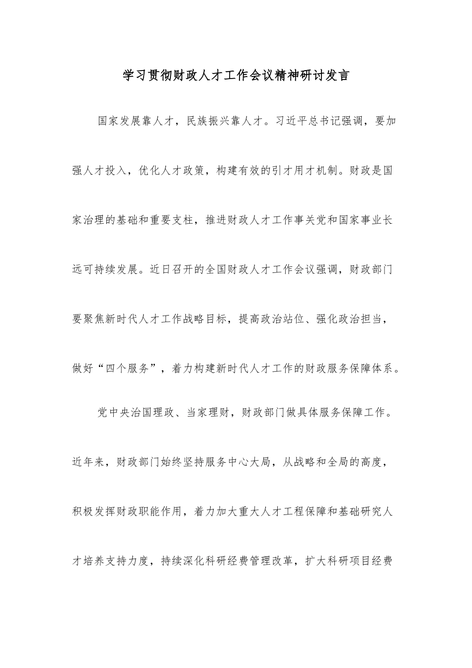 学习贯彻财政人才工作会议精神研讨发言.docx_第1页