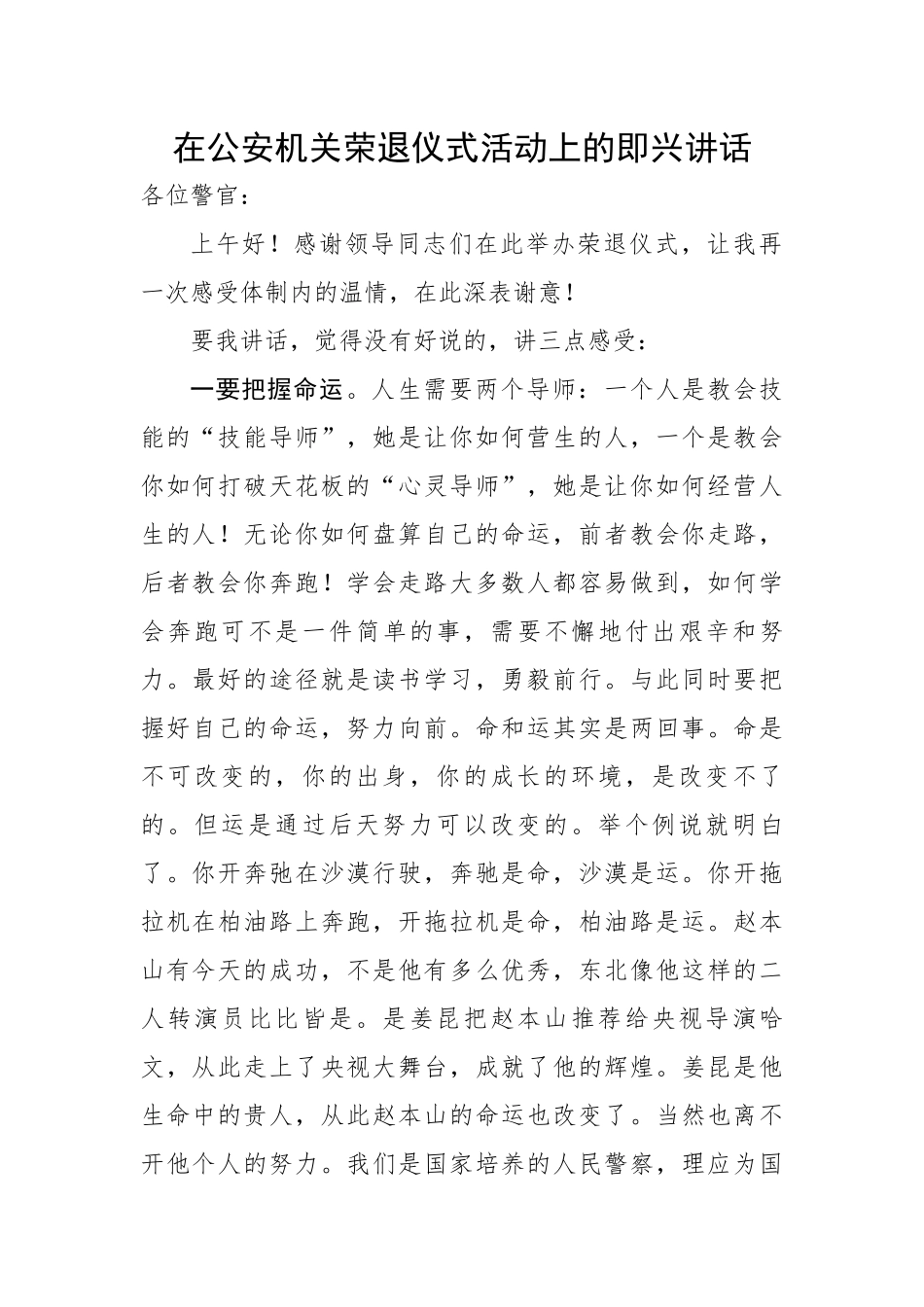 【政法队伍】在公安机关荣退仪式活动上的即兴讲话.docx_第1页