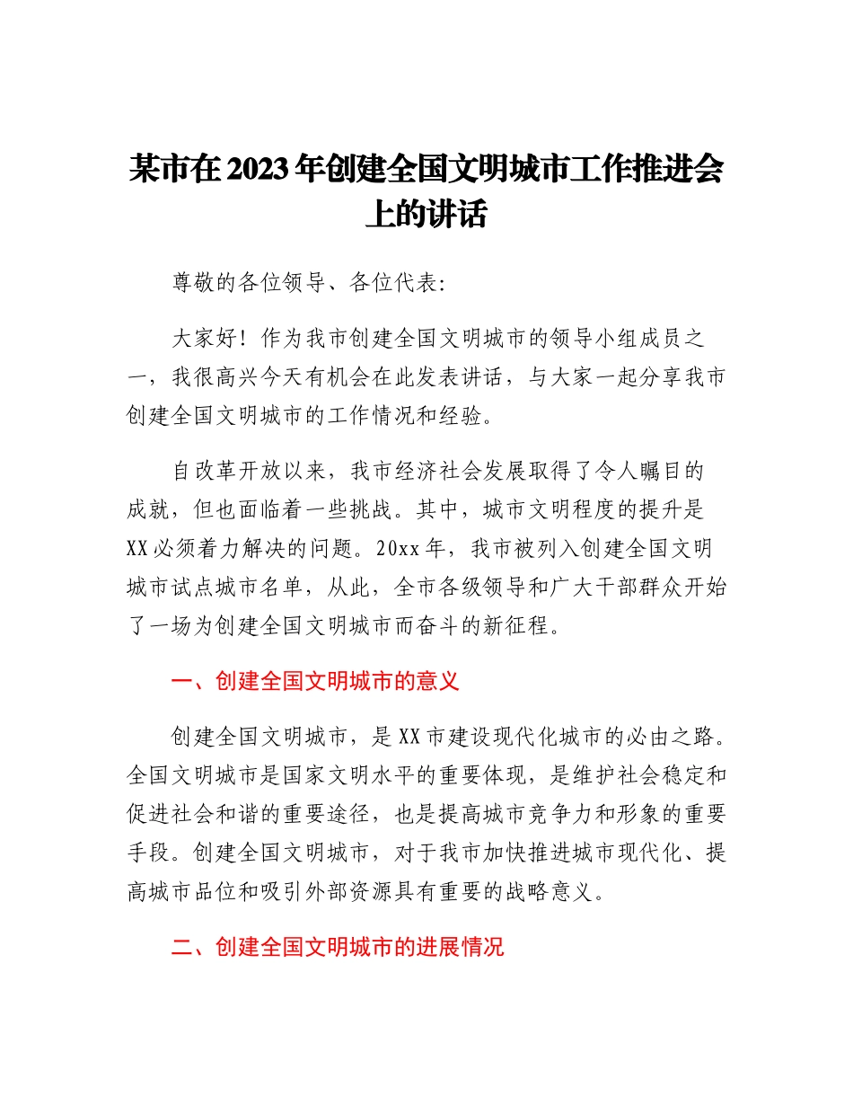 20230315：某市在2023年创建全国文明城市工作推进会上的讲话.docx_第1页