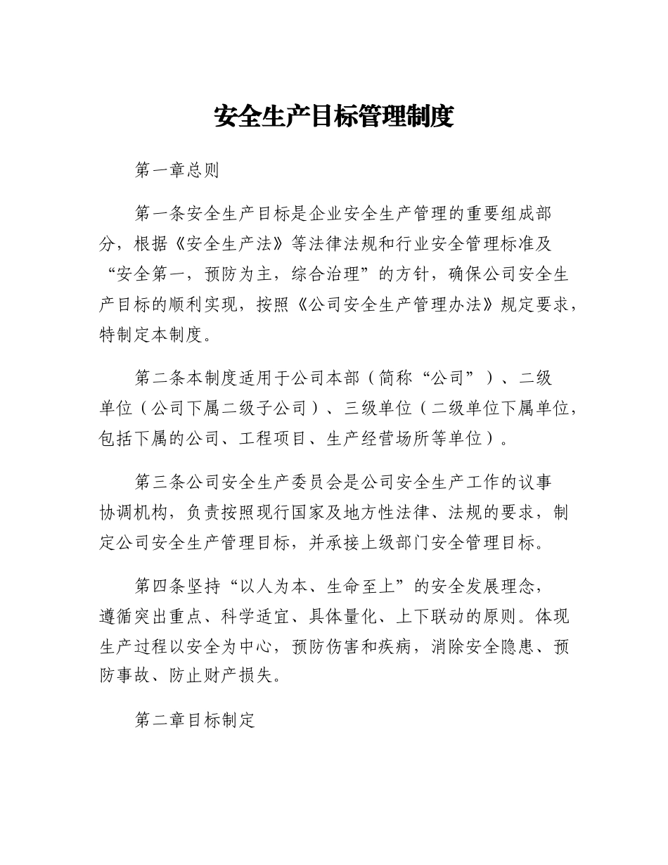20230321：安全生产目标管理制度.docx_第1页