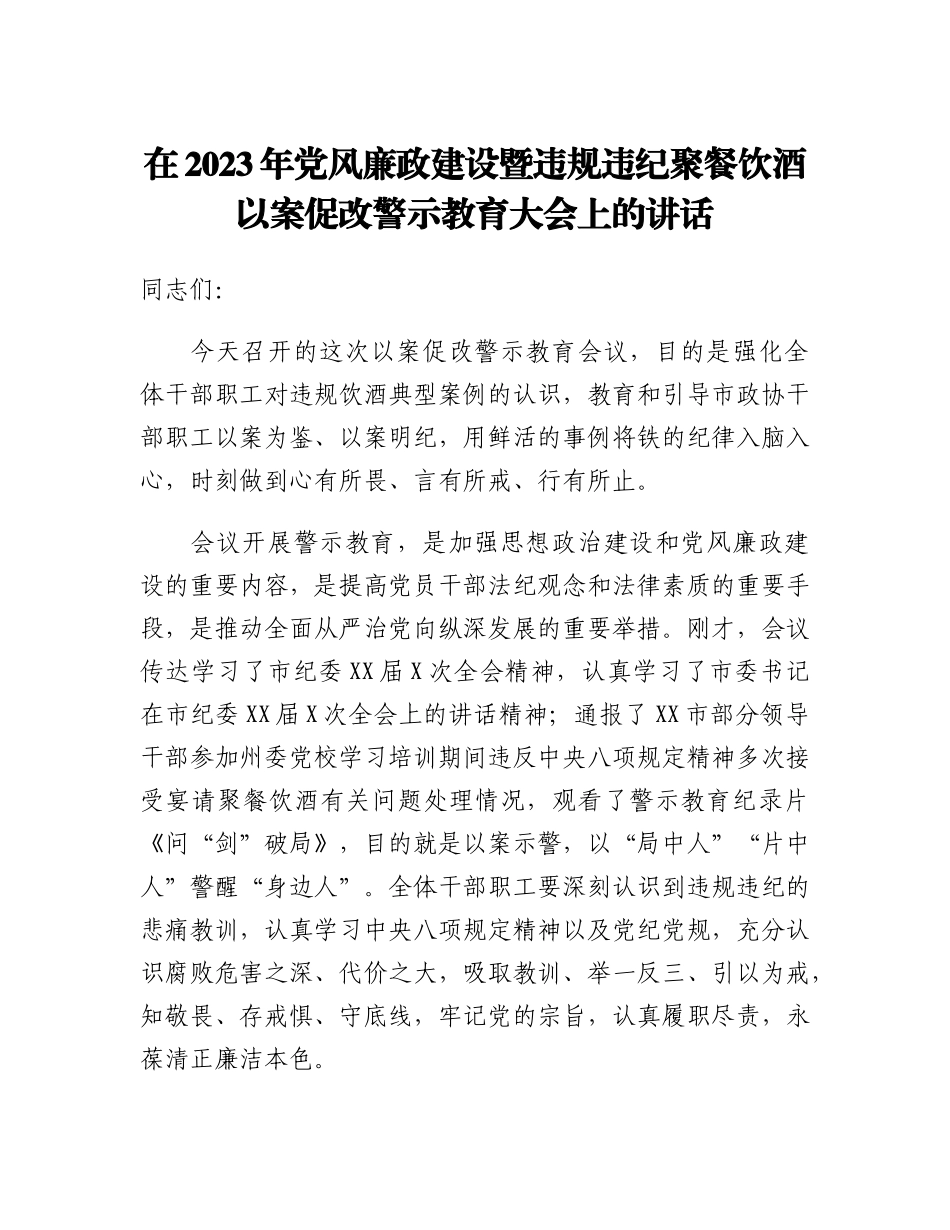 20230309：在2023年党风廉政建设暨违规违纪聚餐饮酒以案促改警示教育大会上的讲话.docx_第1页