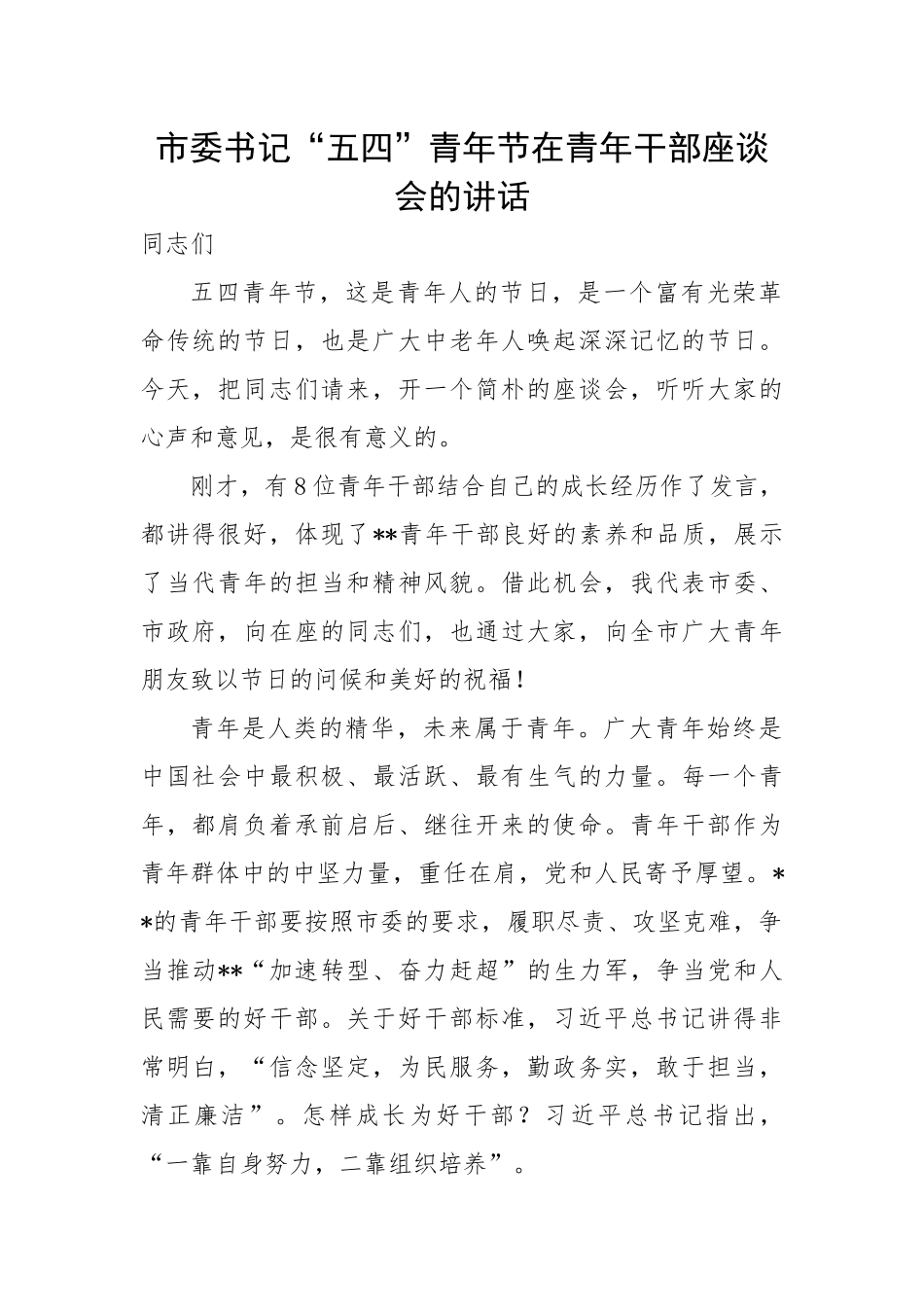 市委书记“五四”青年节在青年干部座谈会的讲话.docx_第1页