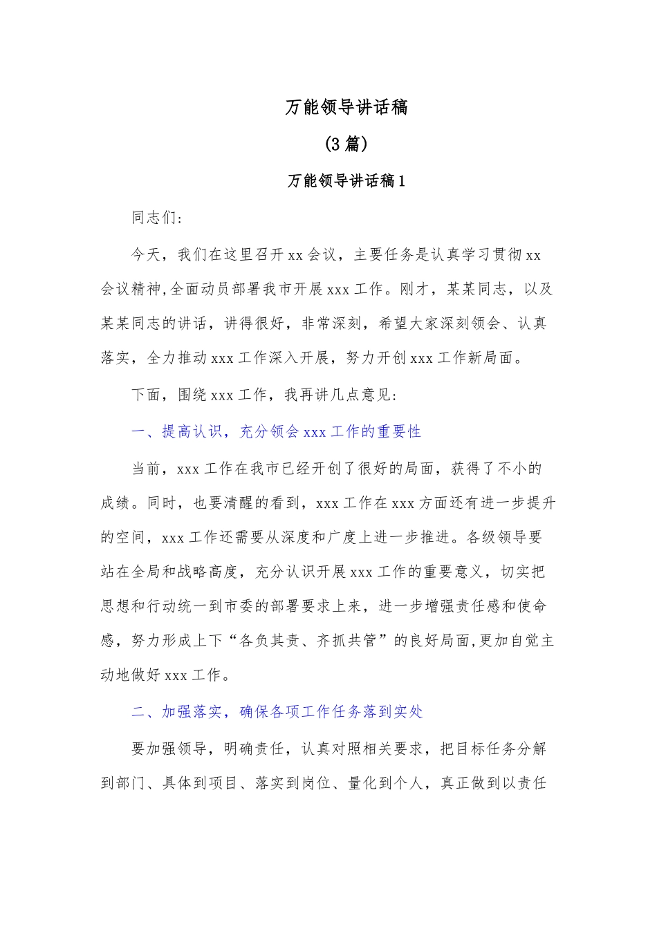 （3篇）万能领导讲话稿.docx_第1页