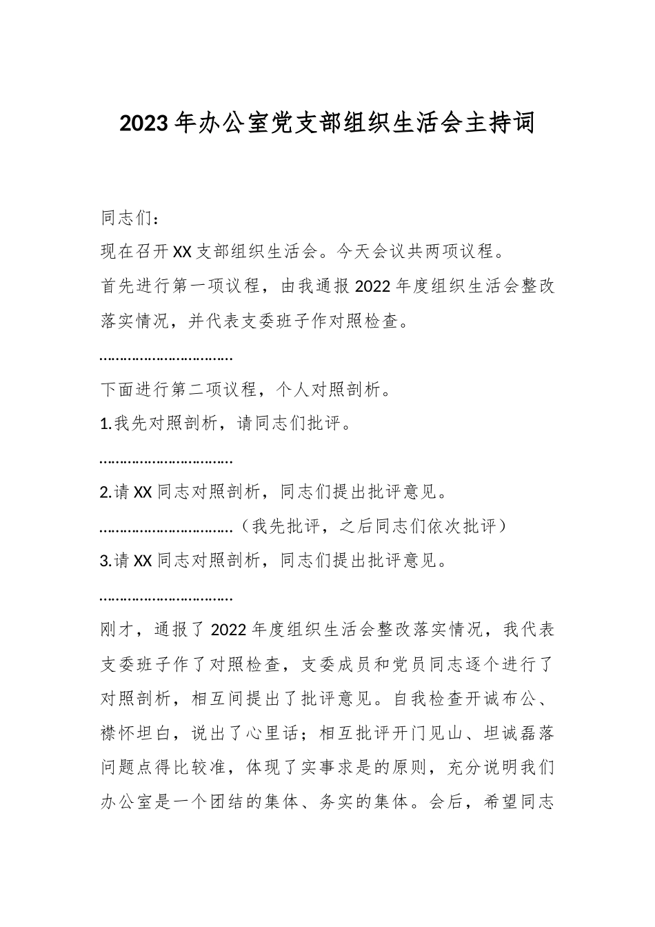 有关2023年办公室党支部 组织生活会主持词.docx_第1页