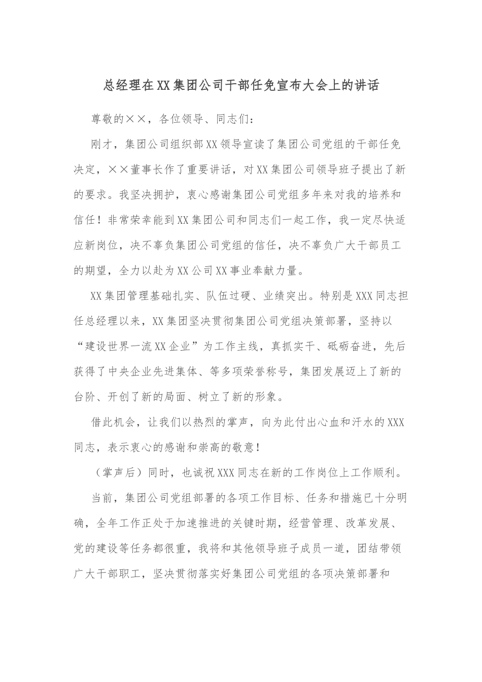 总经理在XX集团公司干部任免宣布大会上的讲话.docx_第1页