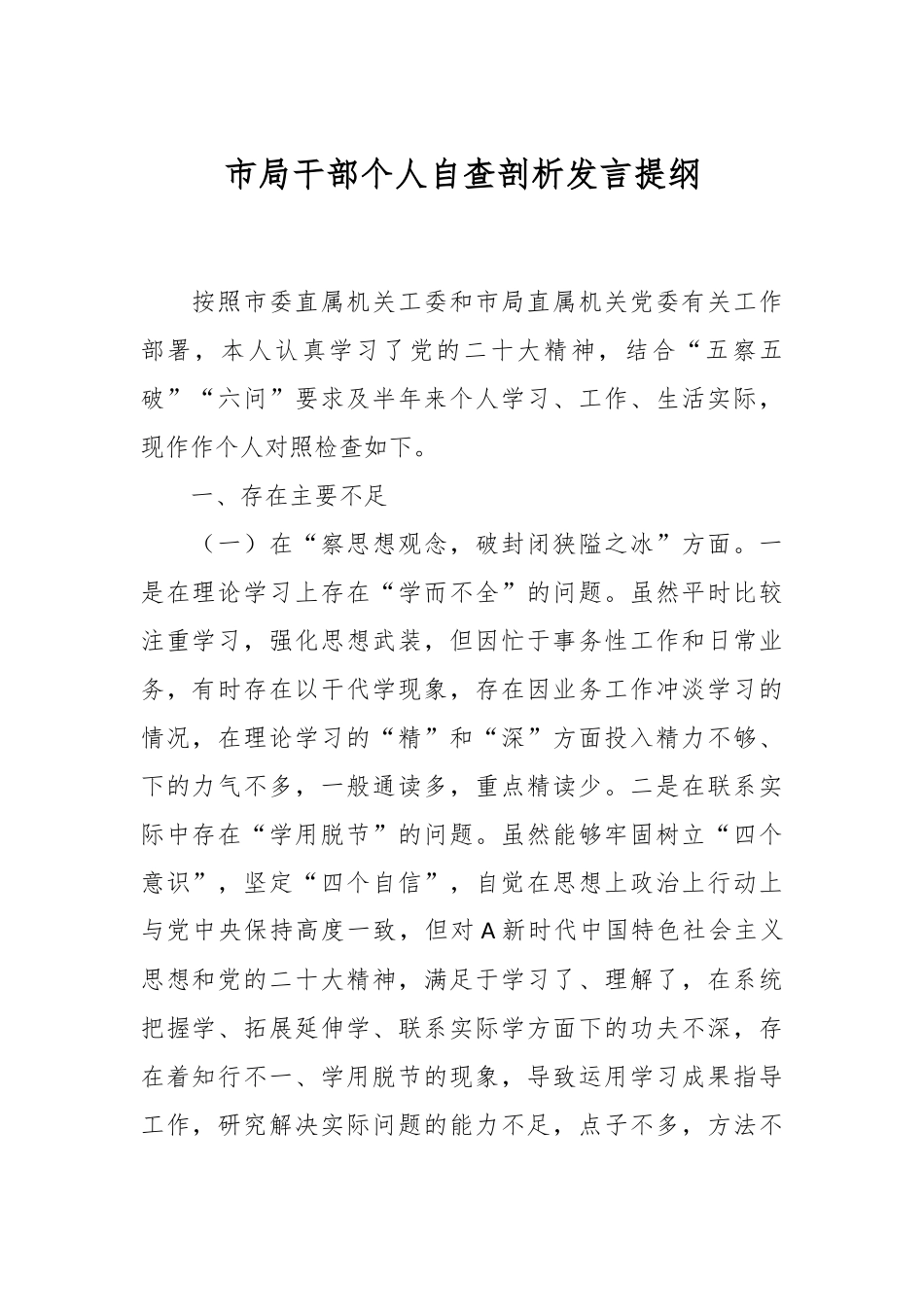 市局干部个人自查剖析发言提纲.docx_第1页