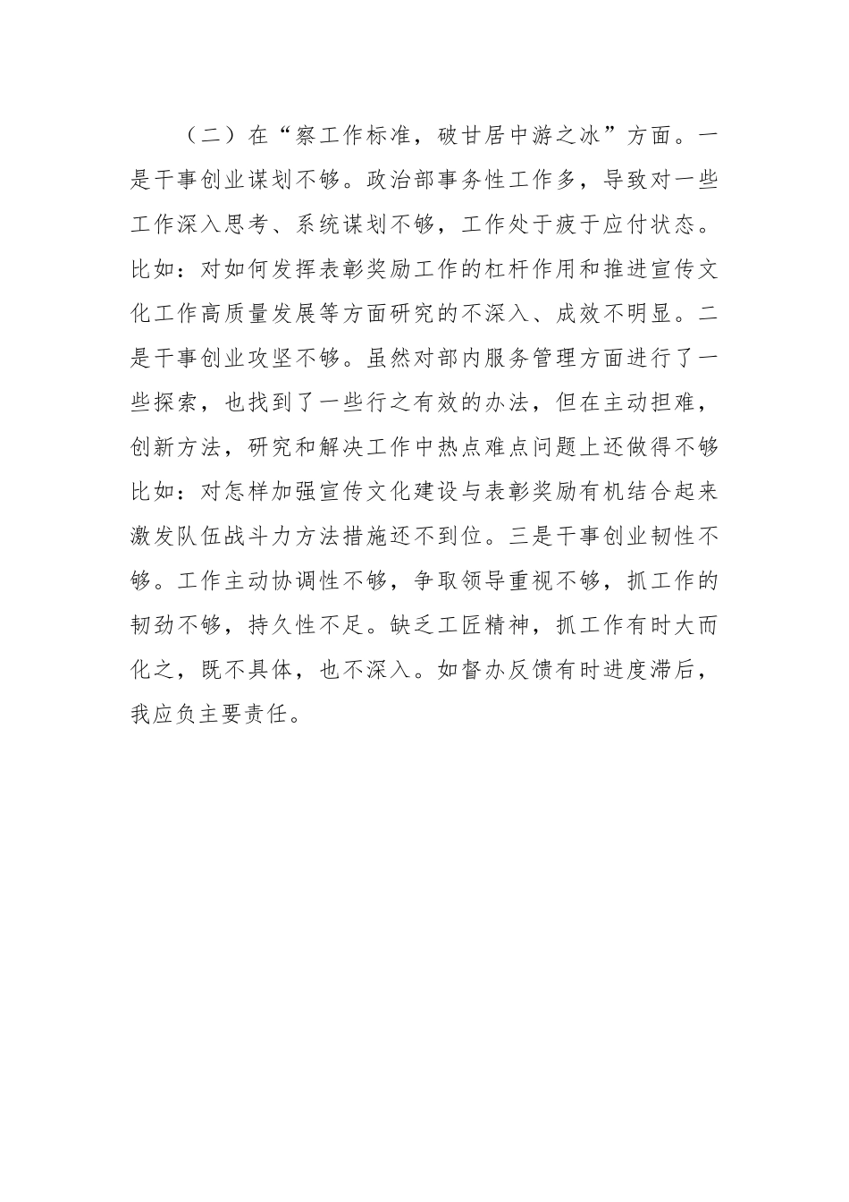 市局干部个人自查剖析发言提纲.docx_第3页