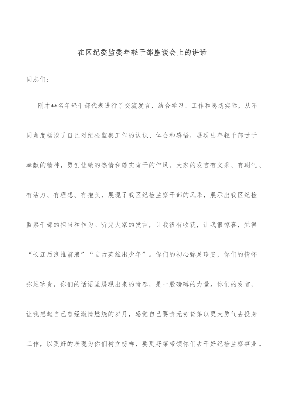 在区纪委监委年轻干部座谈会上的讲话.docx_第1页