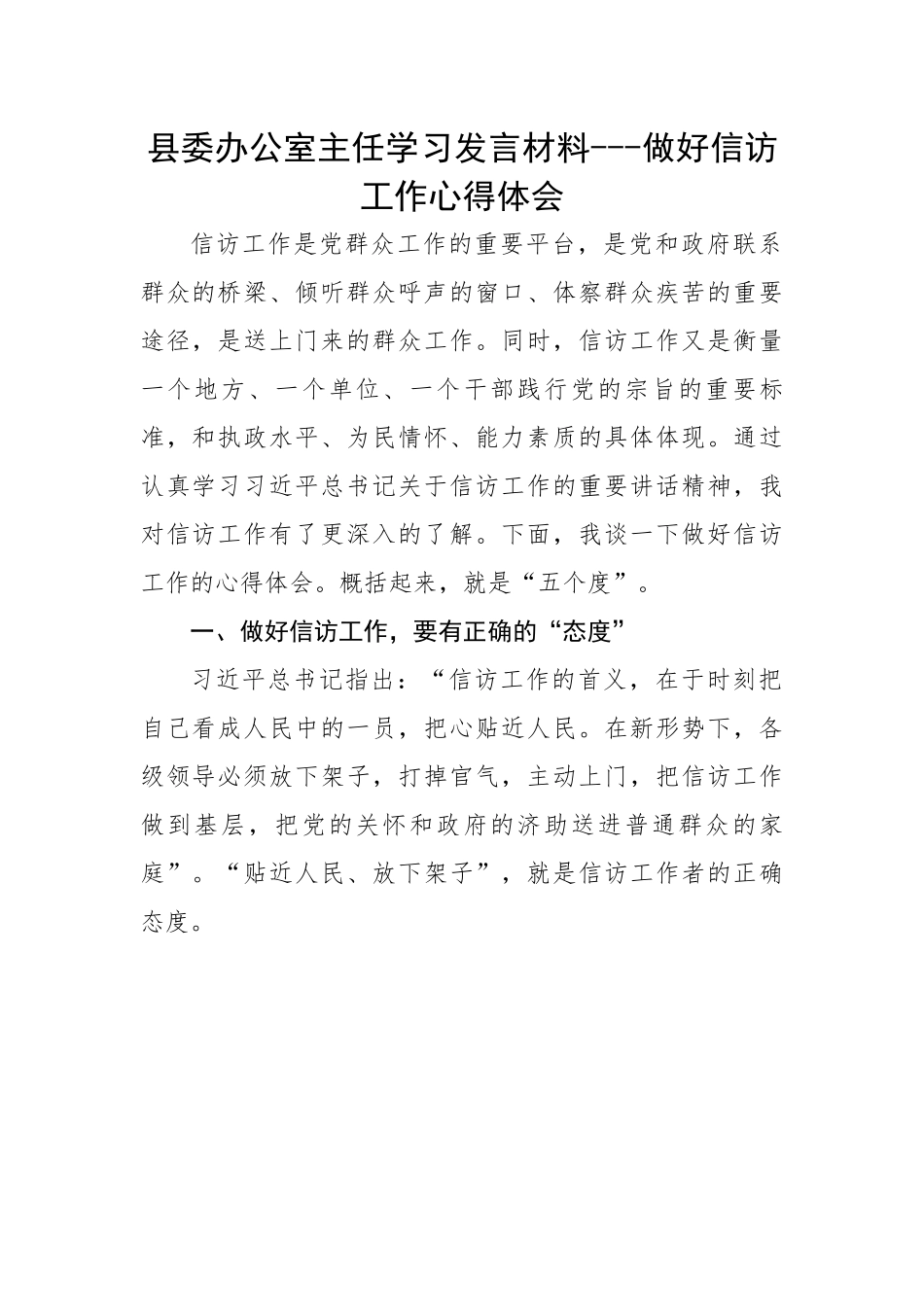 县委办公室主任学习发言材料---做好信访工作心得体会.docx_第1页