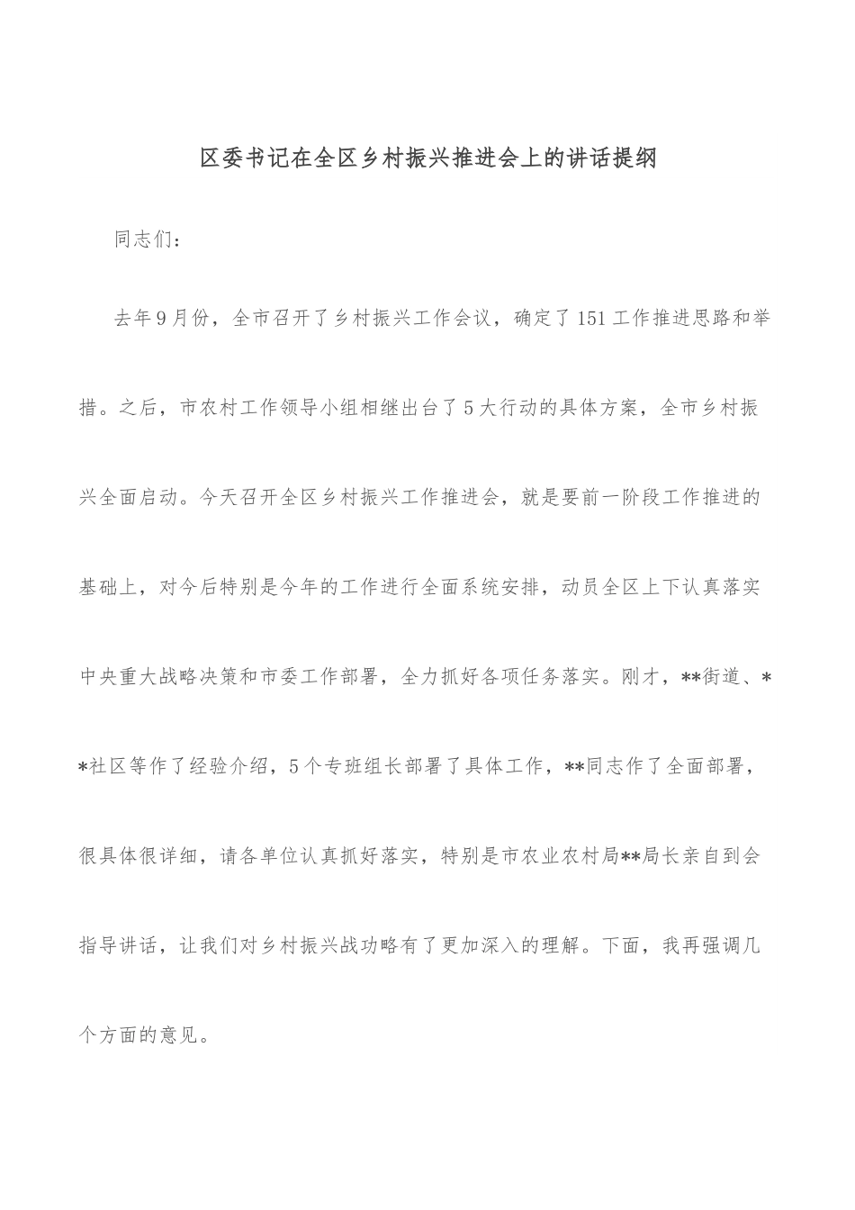 区委书记在全区乡村振兴推进会上的讲话提纲.docx_第1页