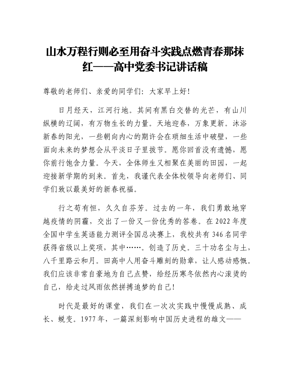 20230319：山水万程行则必至用奋斗实践点燃青春那抹红高中党委书记讲话稿.docx_第1页