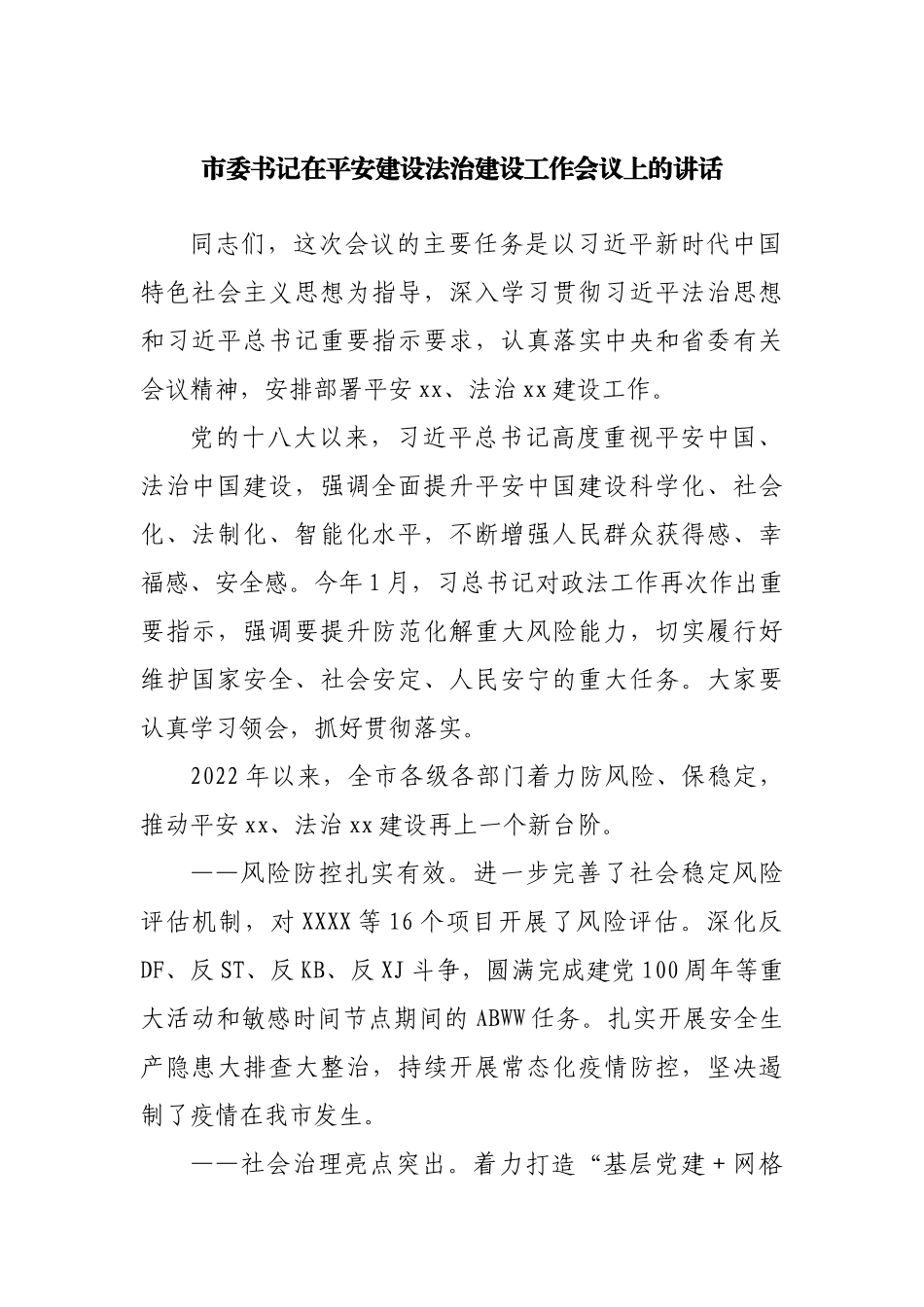 在平安建设法治建设工作会议上的讲话.docx_第1页