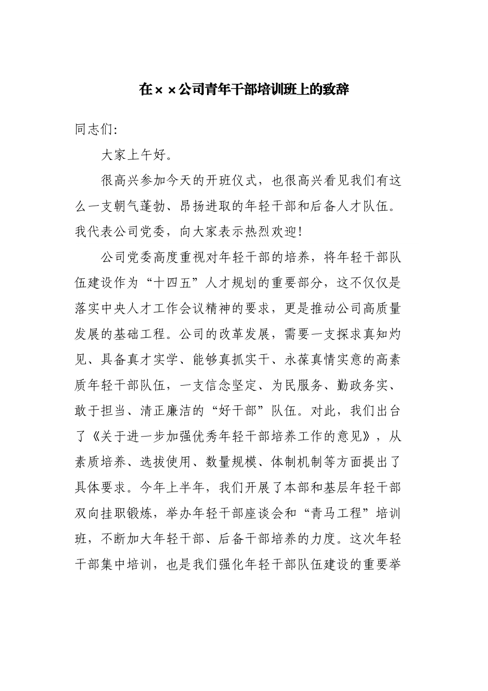 在公司青年干部培训班上的致辞.docx_第1页