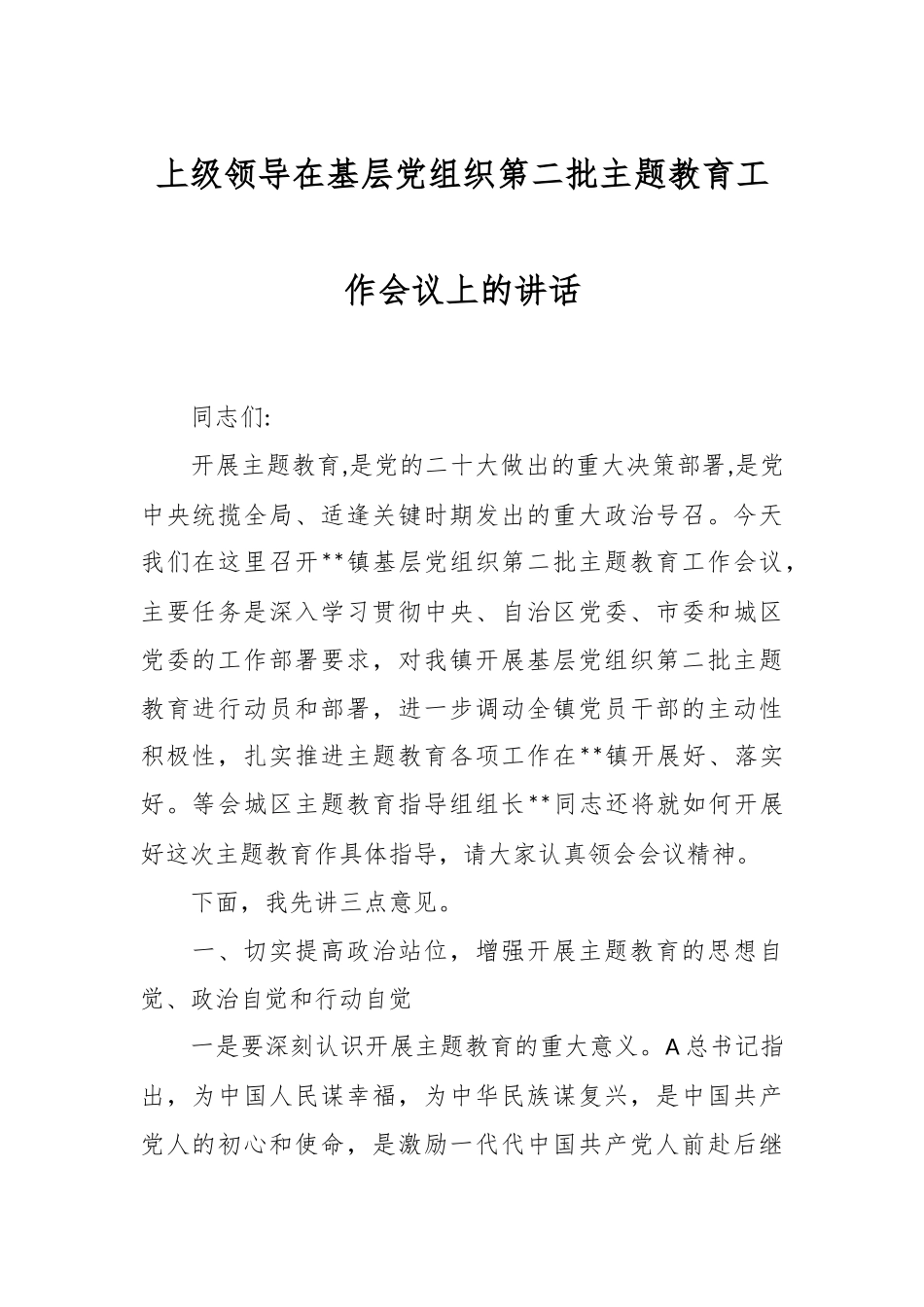上级领导在基层党组织第二批主题教育工作会议上的讲话.docx_第1页