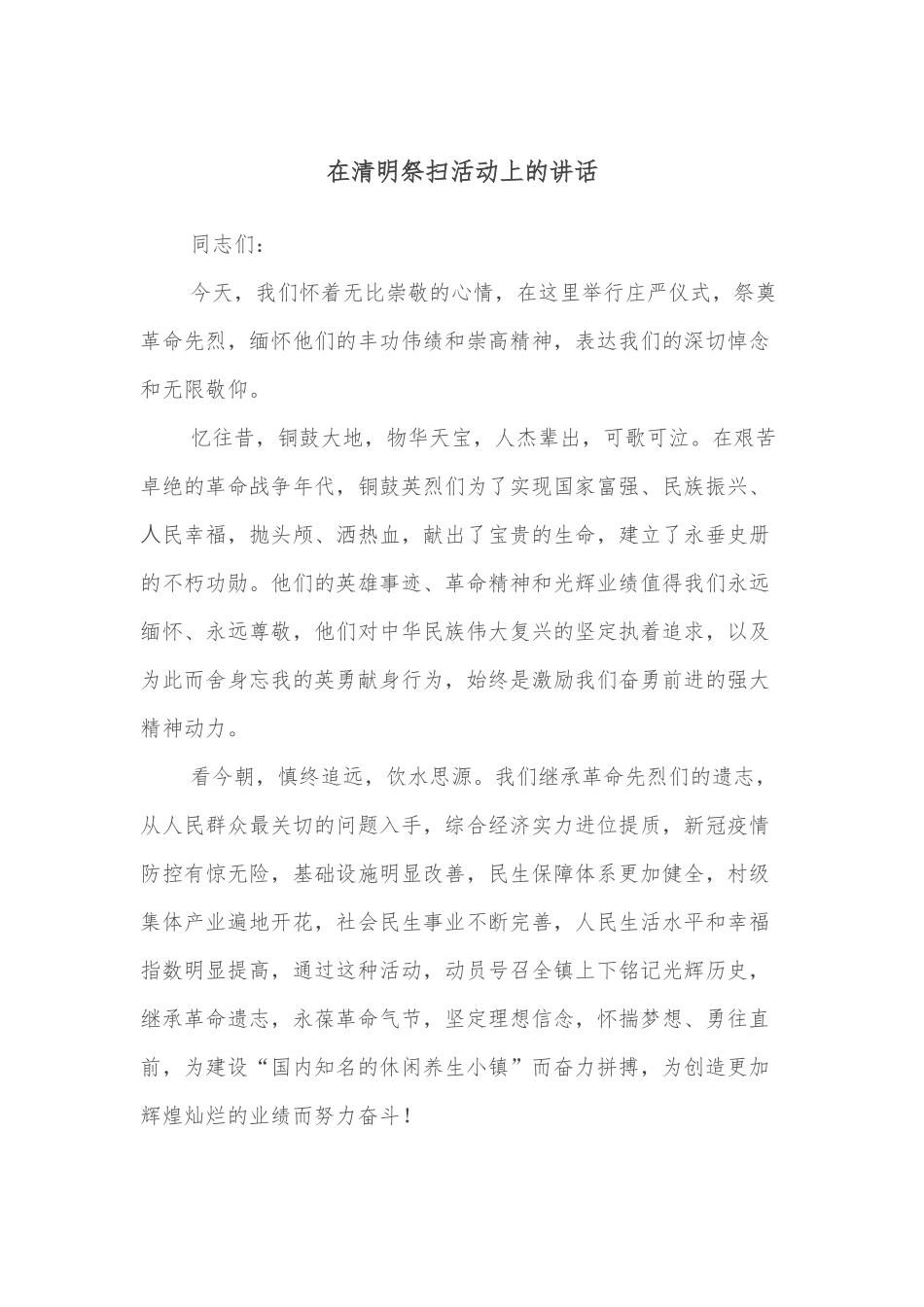在清明祭扫活动上的讲话.docx_第1页