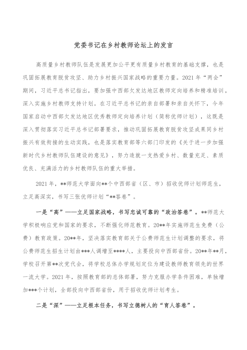 党委书记在乡村教师论坛上的发言.doc_第1页