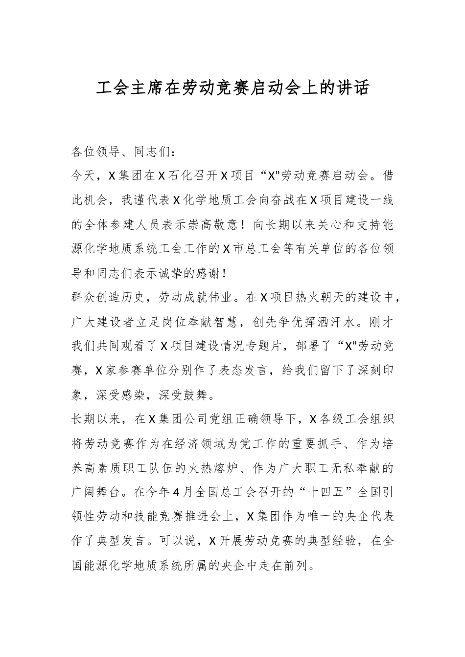工会主席在劳动竞赛启动会上的讲话.docx_第1页