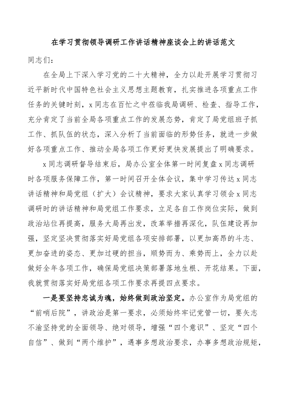 学习贯彻领导调研工作讲话精神座谈会讲话办公室系统.docx_第1页