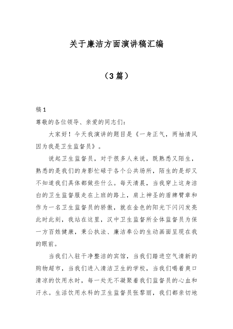 （3篇）关于廉洁方面演讲稿汇编.docx_第1页