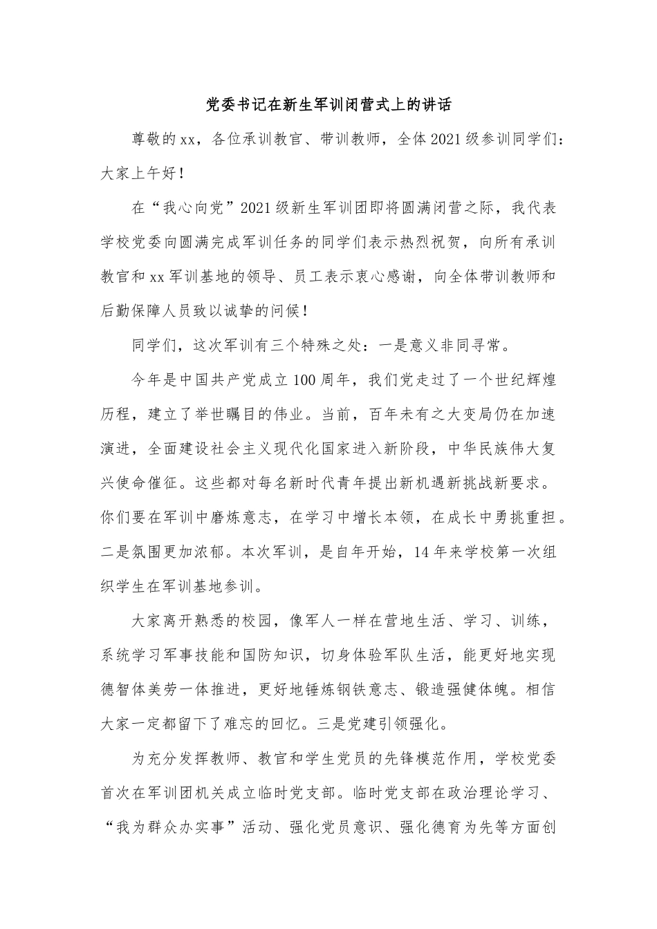 党委书记在新生军训闭营式上的讲话.docx_第1页