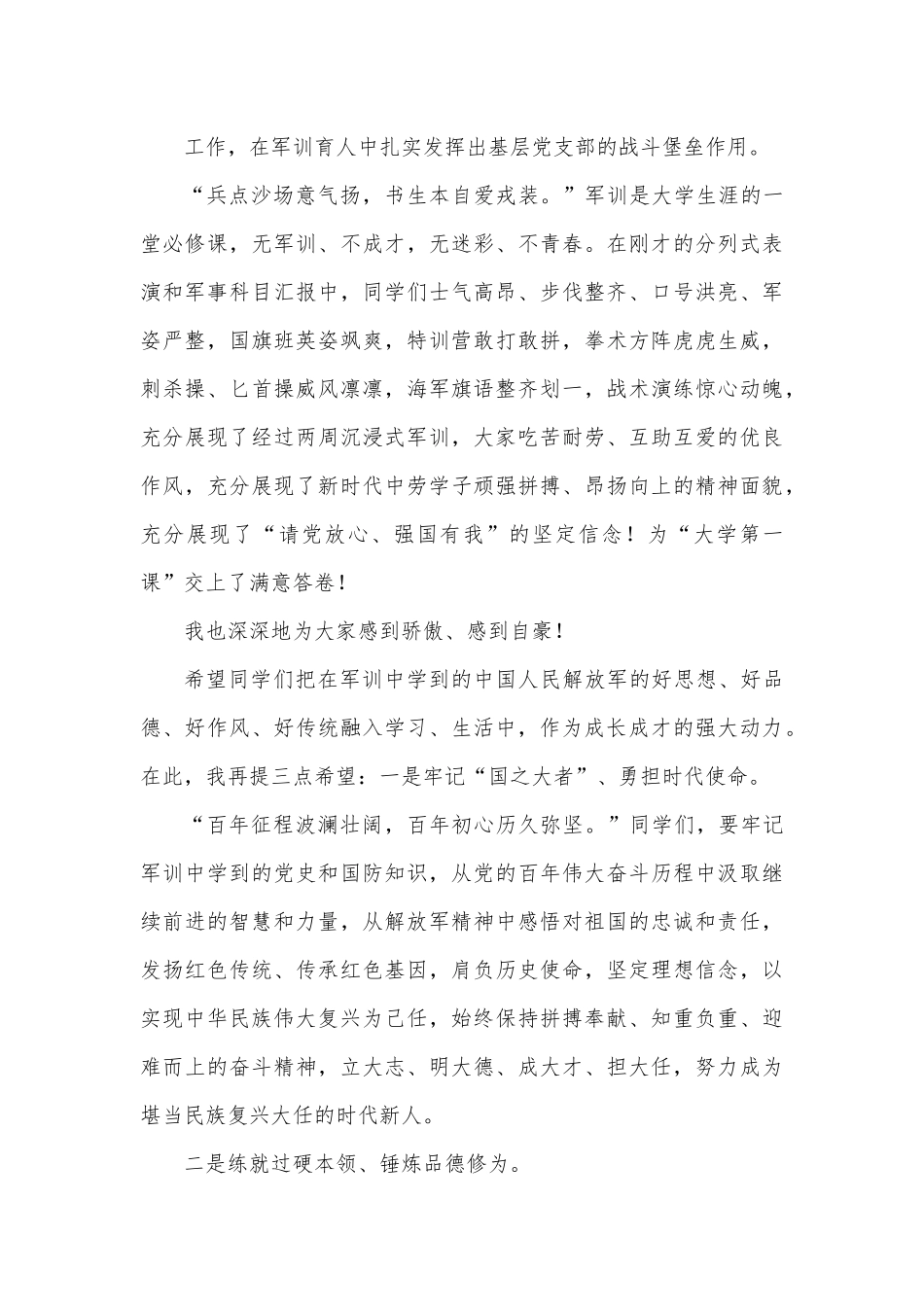 党委书记在新生军训闭营式上的讲话.docx_第3页