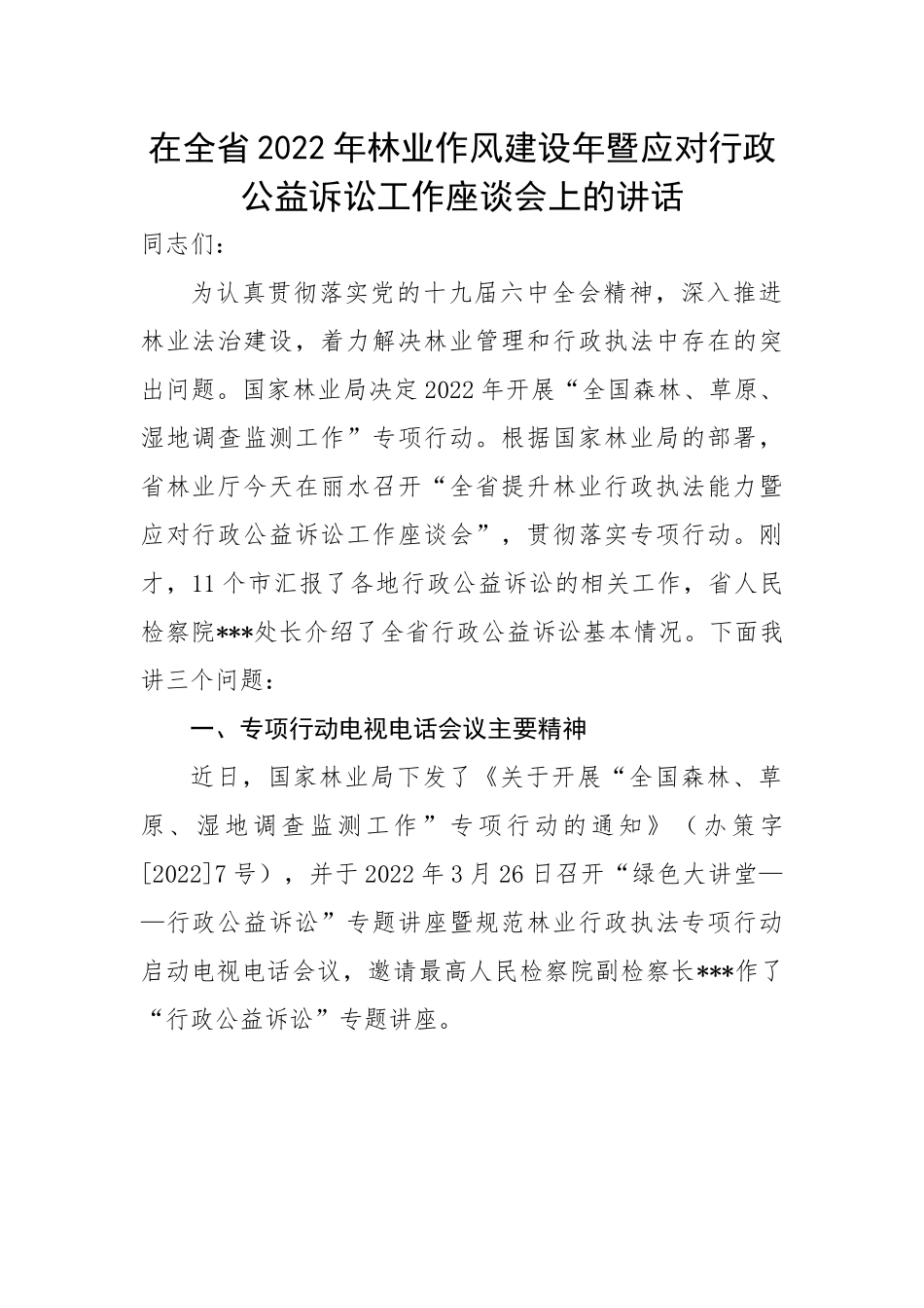 在全省202X年林业作风建设年暨应对行政公益诉讼工作座谈会上的讲话.docx_第1页