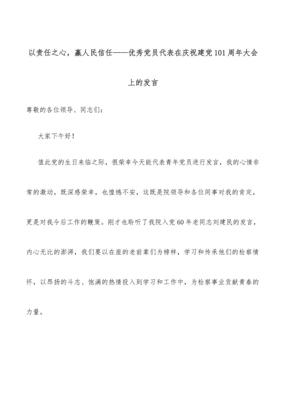 以责任之心，赢人民信任——优秀党员代表在庆祝建党101周年大会上的发言.docx_第1页