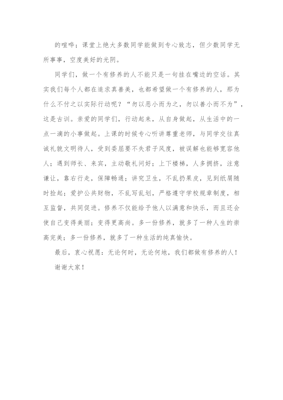 升旗仪式演讲：做一个有修养的人.docx_第2页