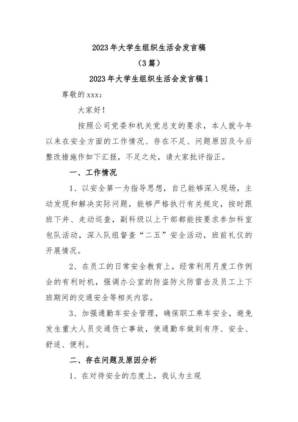 (3篇)2023年大学生组织生活会发言稿.docx_第1页