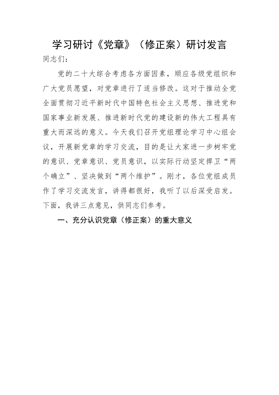 【研讨发言】学习研讨《党章》（修正案）研讨发言.docx_第1页
