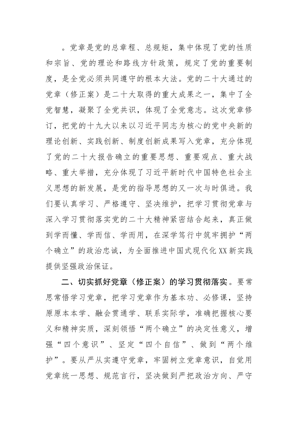 【研讨发言】学习研讨《党章》（修正案）研讨发言.docx_第2页