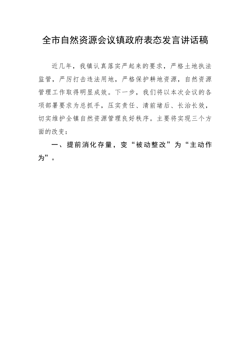 全市自然资源会议镇政府表态发言汇报讲话稿.docx_第1页
