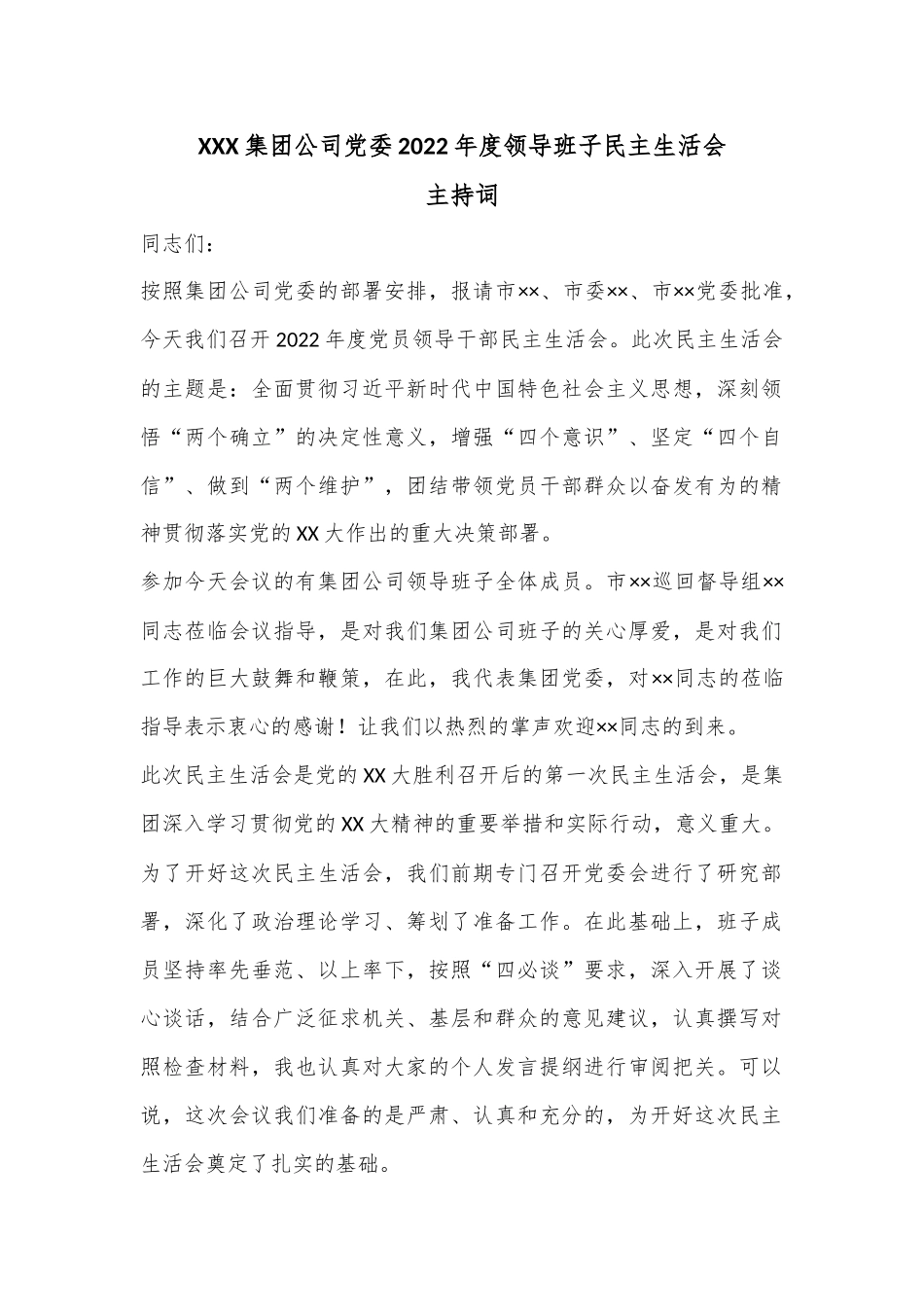 XXX集团公司党委2022年度领导班子民主生活会主持词.docx_第1页