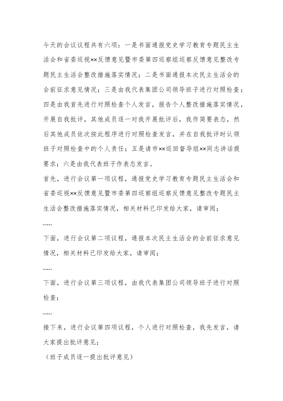XXX集团公司党委2022年度领导班子民主生活会主持词.docx_第2页