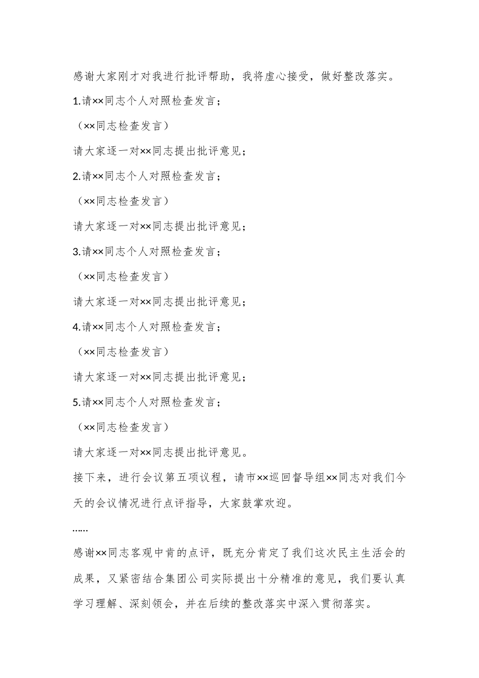 XXX集团公司党委2022年度领导班子民主生活会主持词.docx_第3页