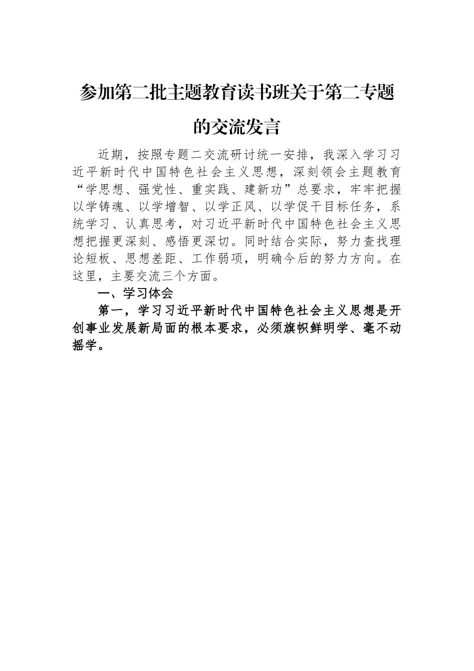 参加第二批主题教育读书班关于第二专题的交流发言.docx_第1页