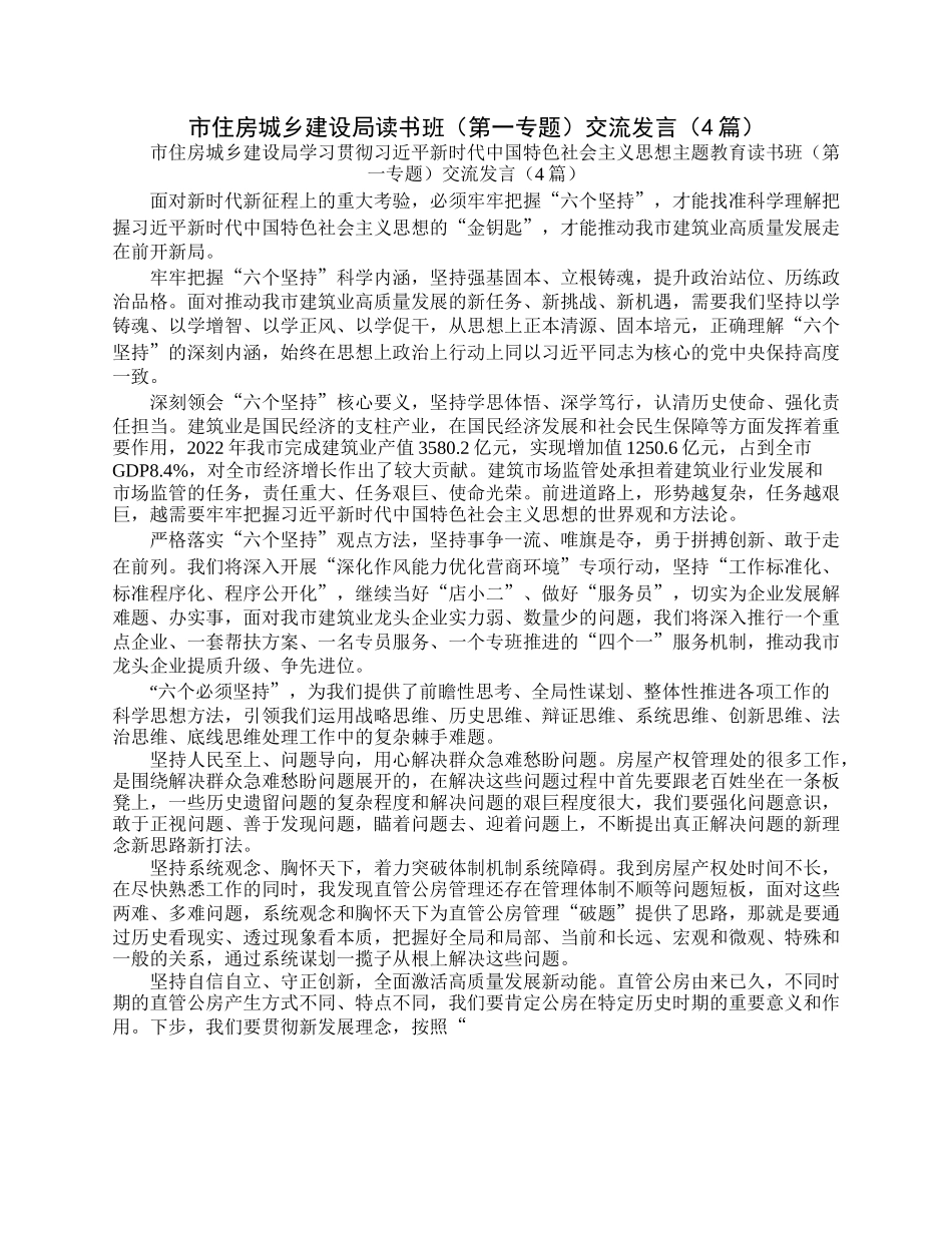 市住房城乡建设局读书班（第一专题）交流发言（4篇）.docx_第1页