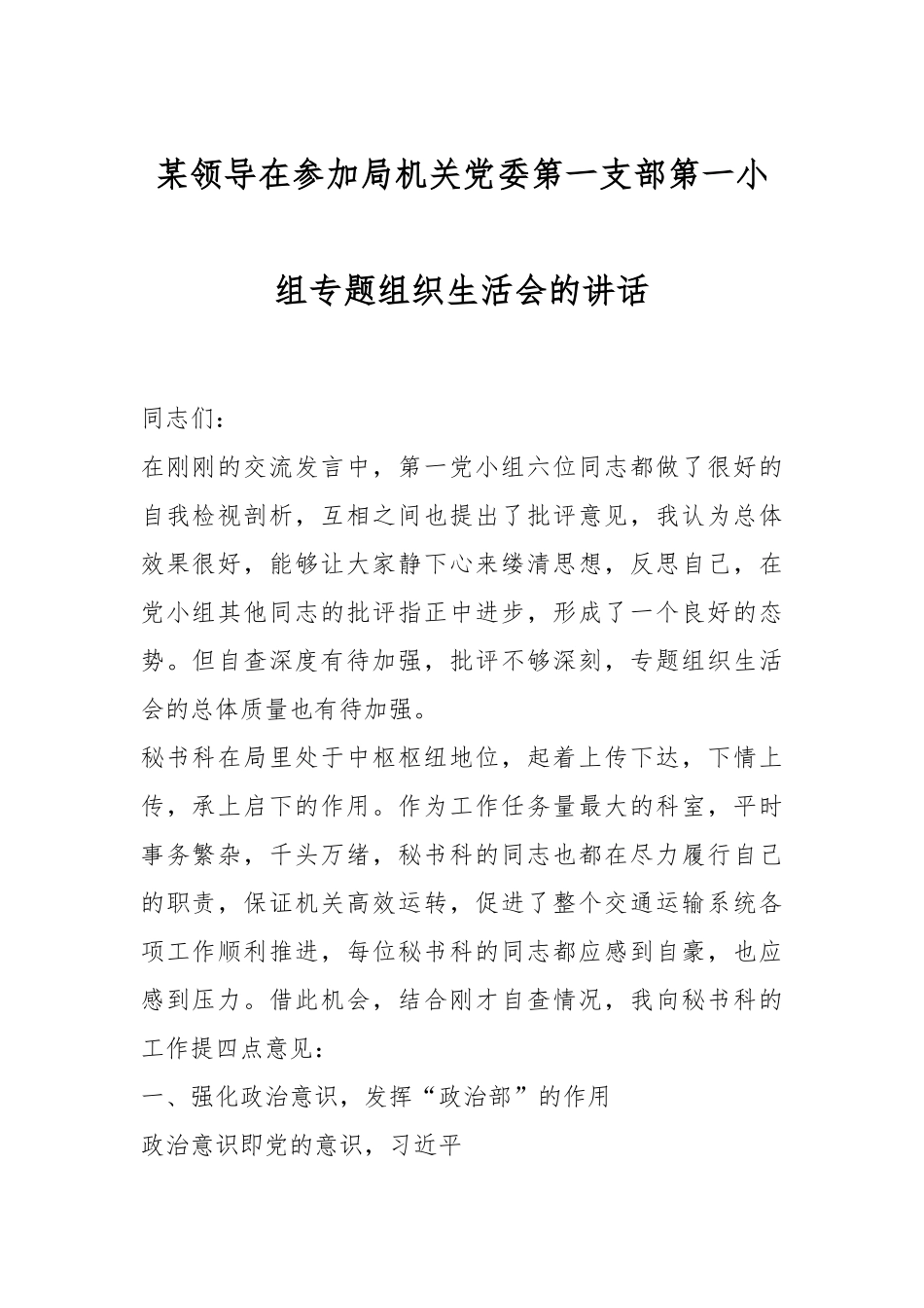 某领导在参加局机关党委第一支部第一小组专题组织生活会的讲话.docx_第1页
