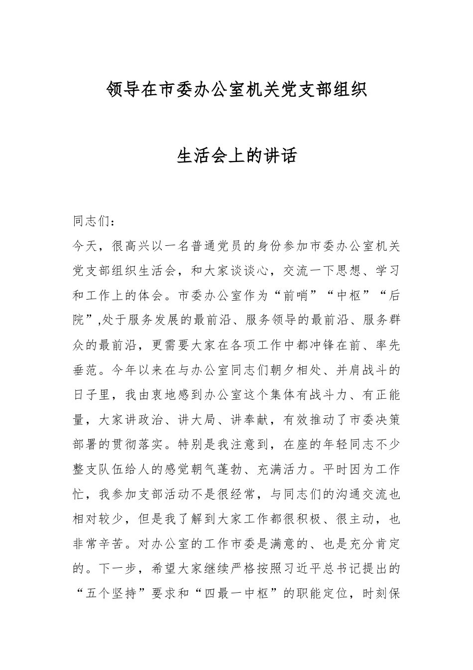 领导在市委办公室机关党支部组织生活会上的讲话.docx_第1页
