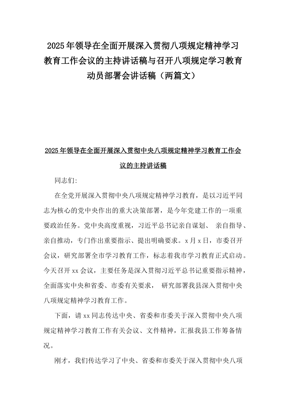 2025年领导在全面开展深入贯彻八项规定精神学习教育工作会议的主持讲话稿与召开八项规定学习教育动员部署会讲话稿（两篇文）.docx_第1页