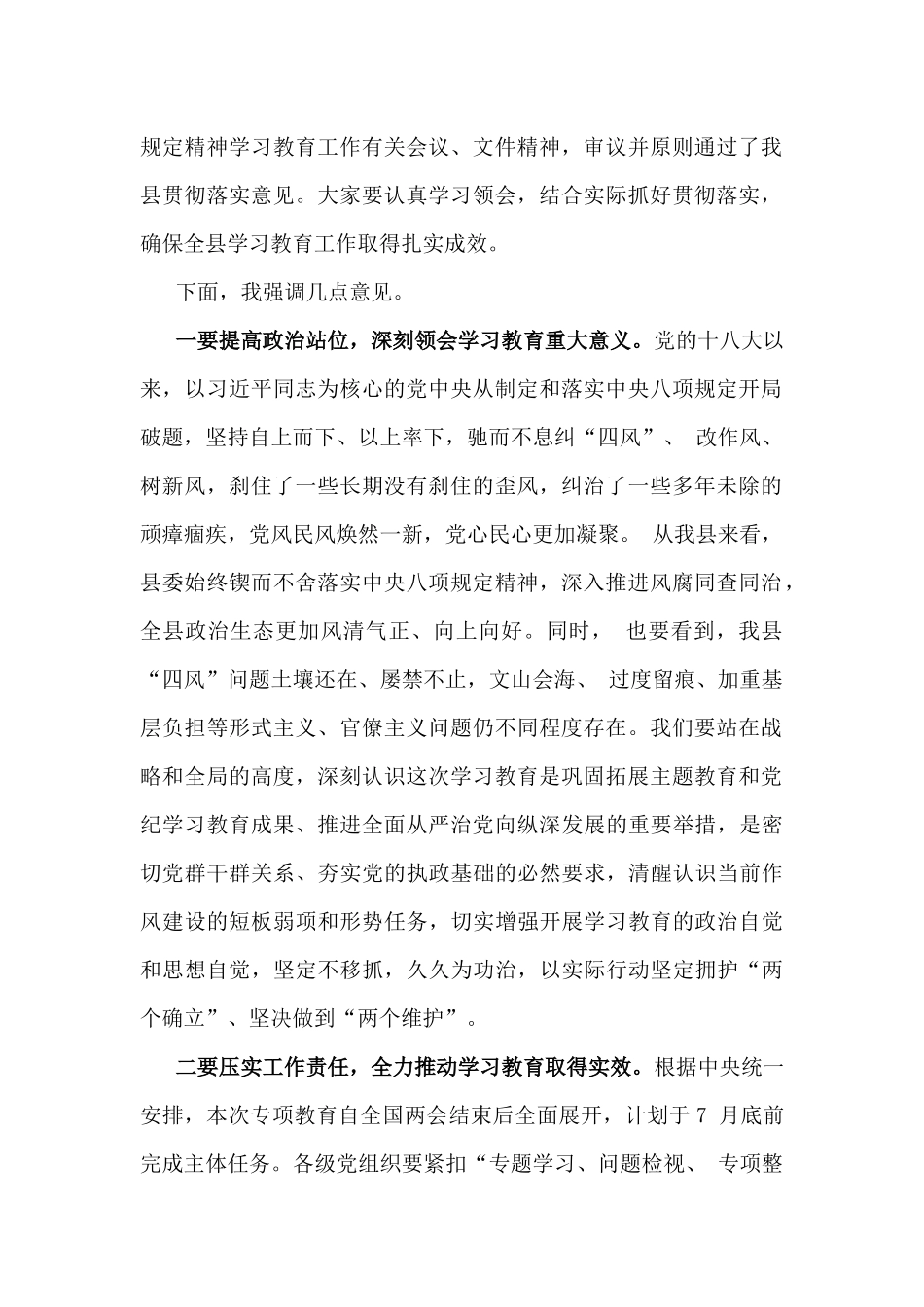 2025年领导在全面开展深入贯彻八项规定精神学习教育工作会议的主持讲话稿与召开八项规定学习教育动员部署会讲话稿（两篇文）.docx_第2页
