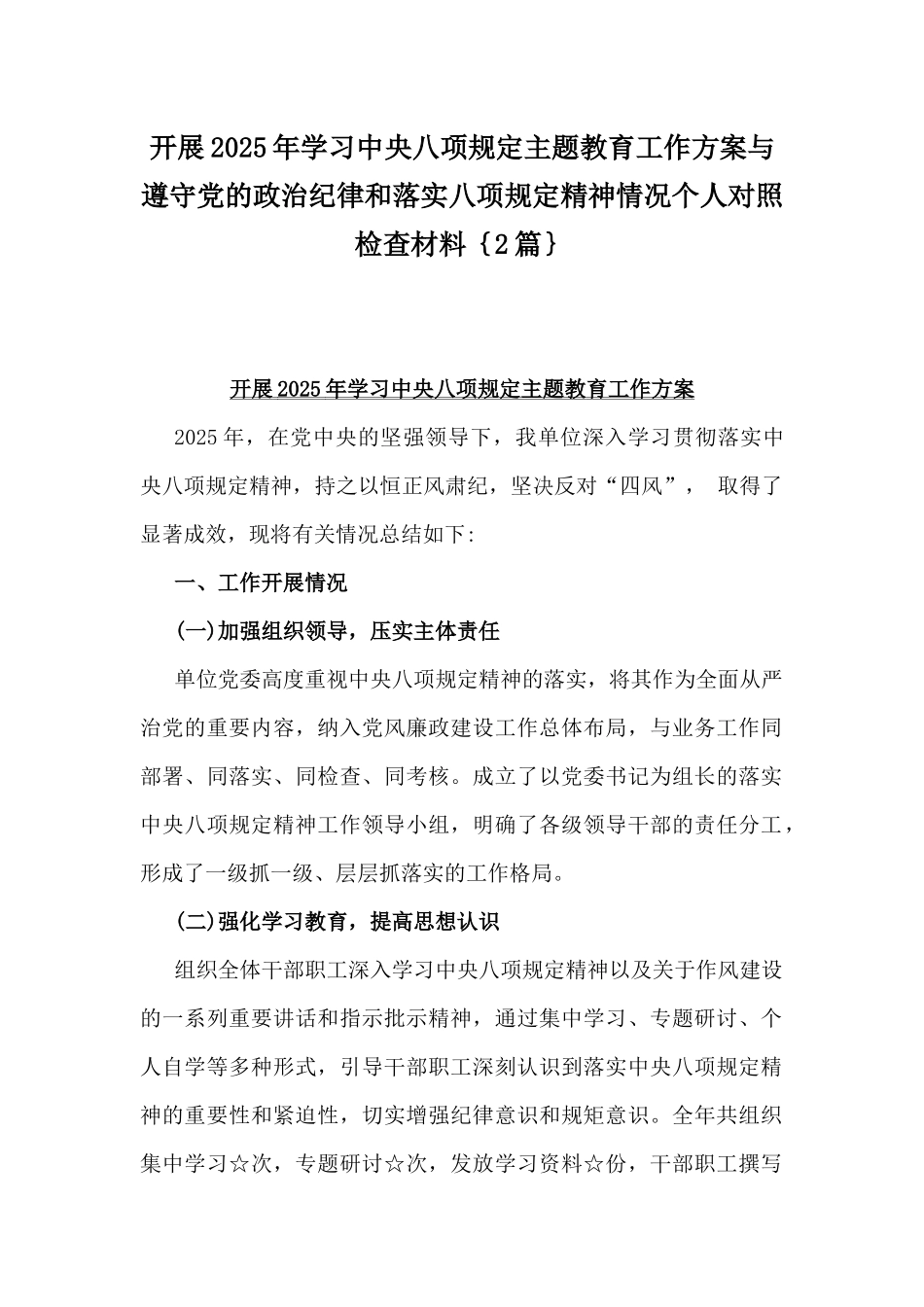 开展2025年学习中八规主题教育工作方案与遵守党的政治纪律和落实八项规定精神情况个人对照检查材料｛2篇｝.docx_第1页