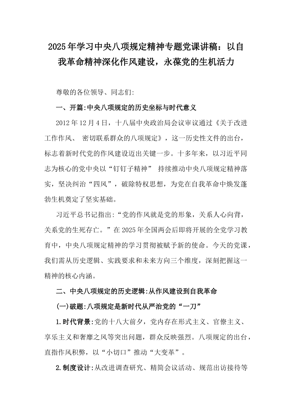2025年学习八项规定精神专题党课讲稿：以自我革命精神深化作风建设，永葆党的生机活力.docx_第1页