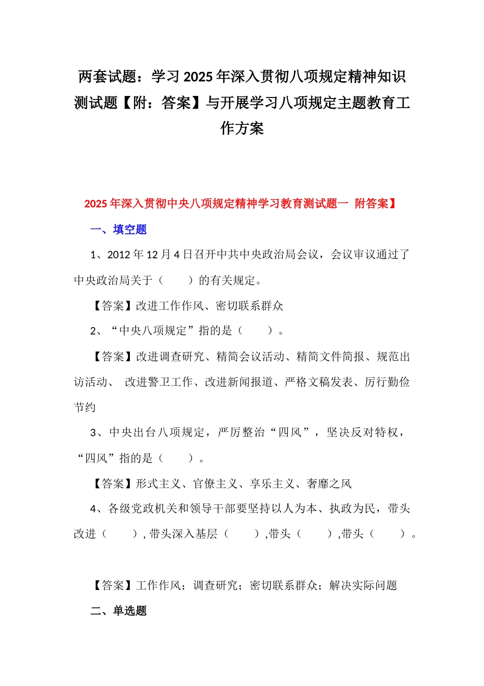 两套试题：学习2025年深入贯彻八项规定精神知识测试题【附：答案】与开展学习八项规定主题教育工作方案.docx_第1页