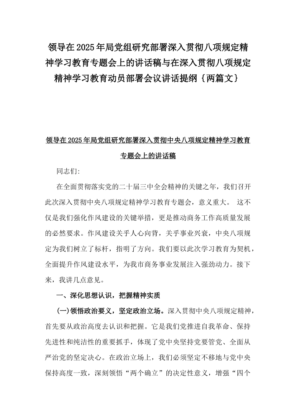 领导在2025年局党组研究部署深入贯彻八项规定精神学习教育专题会上的讲话稿与在深入贯彻八项规定精神学习教育动员部署会议讲话提纲｛两篇文｝.docx_第1页