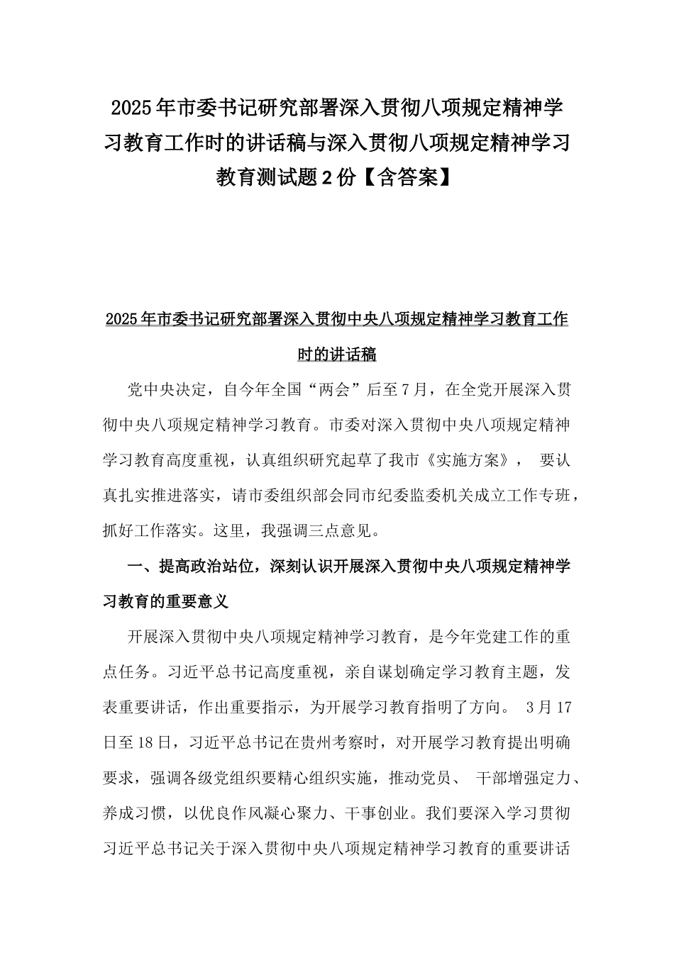 2025年市委书记研究部署深入贯彻八项规定精神学习教育工作时的讲话稿与深入贯彻八项规定精神学习教育测试题2份【含答案】.docx_第1页