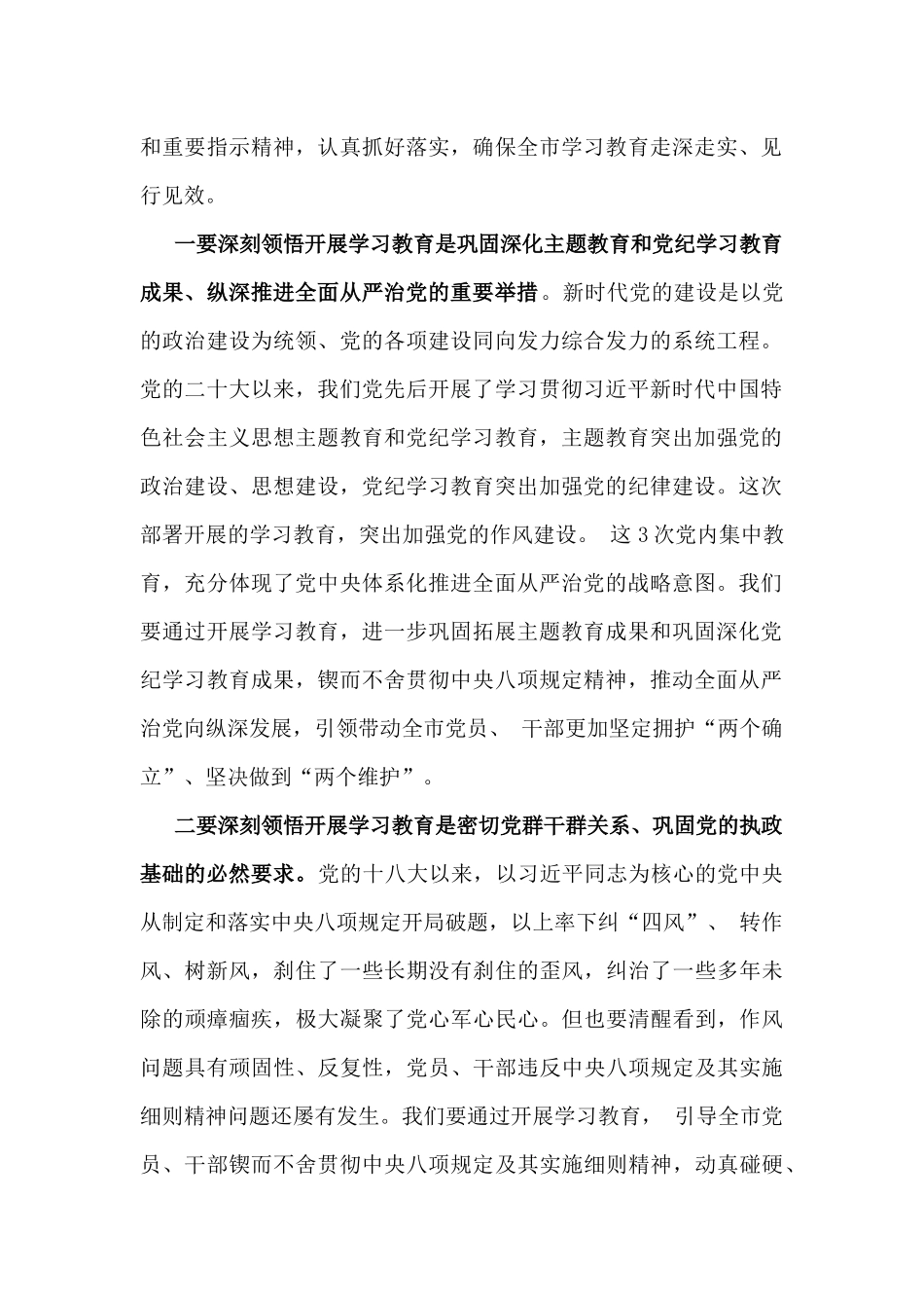 2025年市委书记研究部署深入贯彻八项规定精神学习教育工作时的讲话稿与深入贯彻八项规定精神学习教育测试题2份【含答案】.docx_第2页
